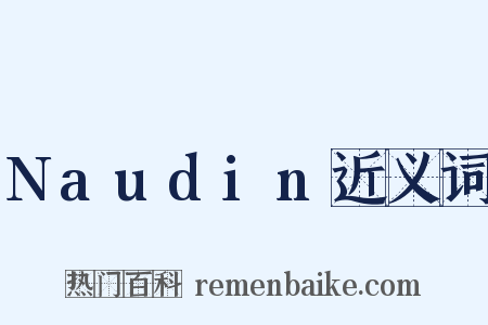 Naudin近义词是什么意思的图片
